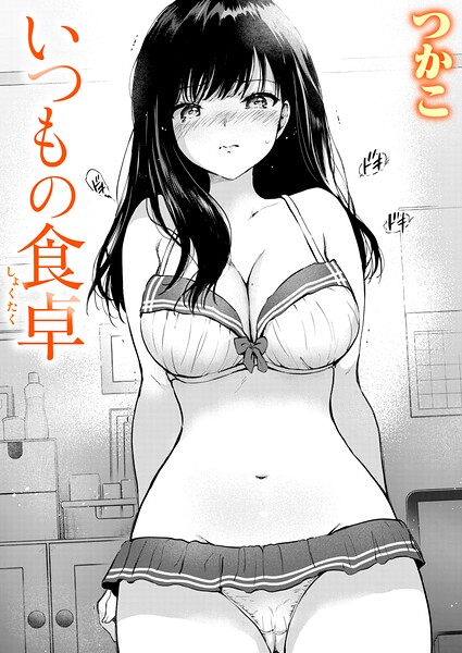 いつもの食卓 【エロ漫画 hitomi】