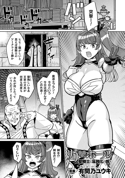 リリ・ホール 聖騎士と淫具化の呪い【単話】【エロ漫画 hitomi】