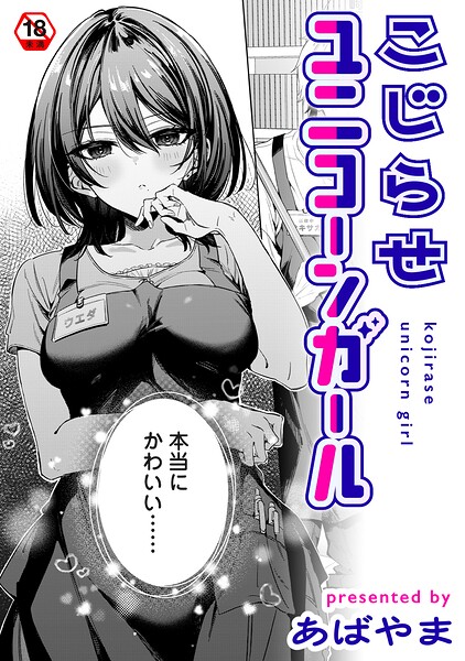 こじらせユニコーンガール【エロ漫画 hitomi】