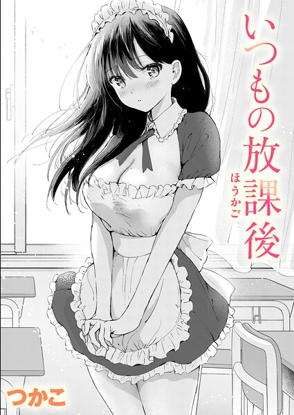 いつもの放課後【エロ漫画 hitomi】