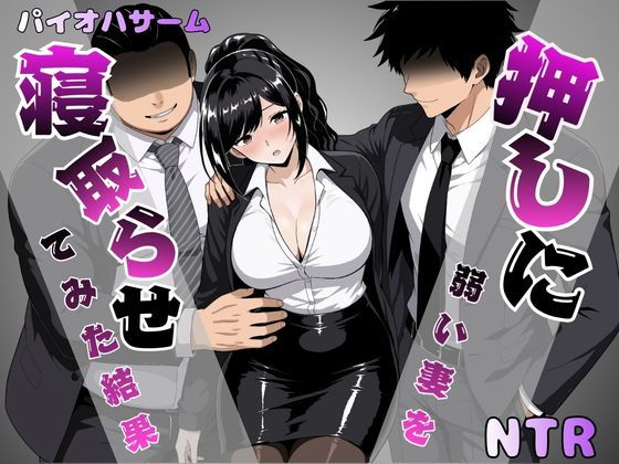 押しに弱い妻を寝取らせてみた結果 【エロ漫画 hitomi】