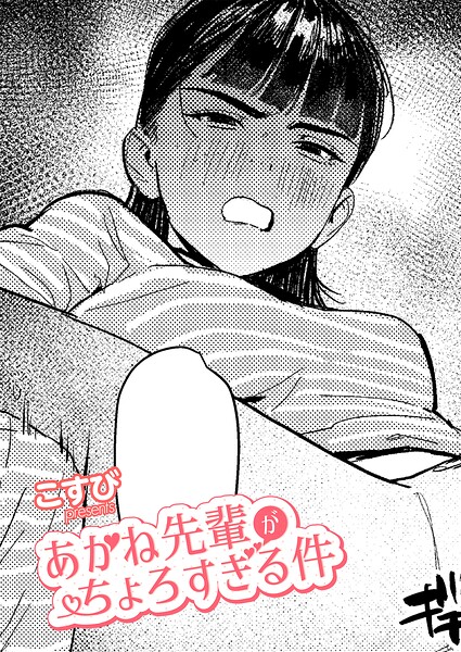 あかね先輩がちょろすぎる件【エロ漫画 hitomi】