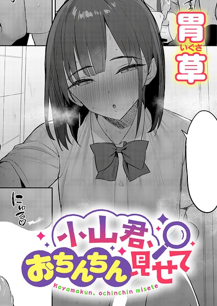 小山君、おちんちん見せて【エロ漫画 hitomi】